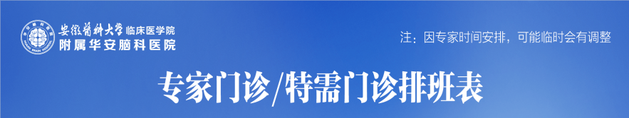 华安脑科医院2022年9月19日--9月25日专家门诊排班表