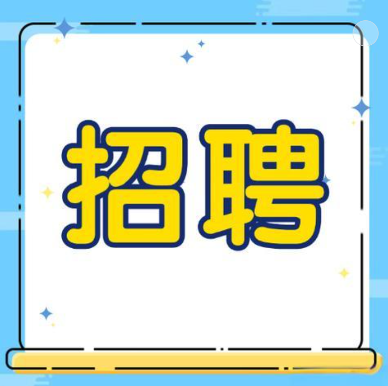 华安脑科2025招聘计划