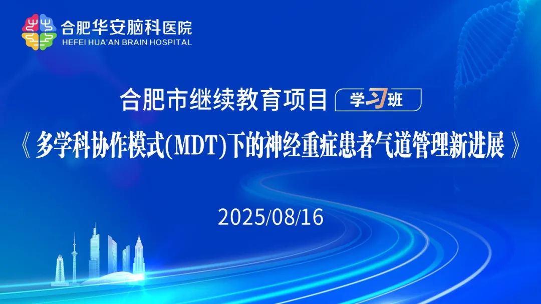 培训|聚焦神经重症气道管理新进展，华安脑科医院MDT培训赋能护理能力提升