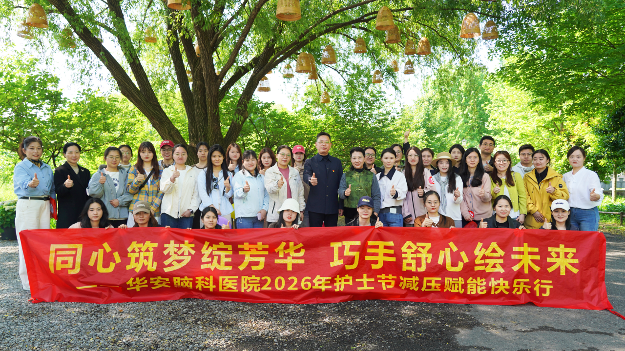 春日逐光 天使同行&mdash;&mdash;华安脑科医院第115个国际护士节郊游团建活动圆满落幕
